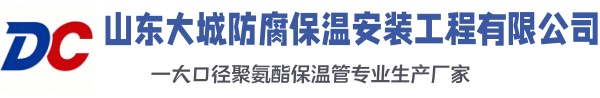 广阳大城防腐保温安装工程有限公司